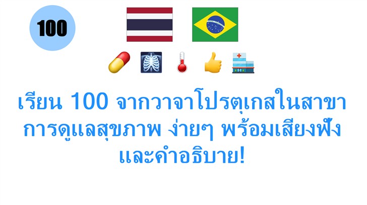 เรียน 100 จากวาจาโปรตุเกสในสาขาการดูแลสุขภาพ ง่ายๆ พร้อมเสียงฟังและคำอธิบาย!